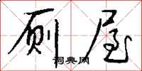 钱沛云厕屋行书怎么写