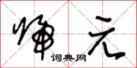 王冬龄归元草书怎么写