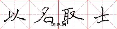 侯登峰以名取士楷书怎么写
