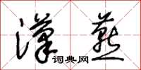 王冬龄汉燕草书怎么写