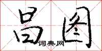 钱沛云昌图行书怎么写