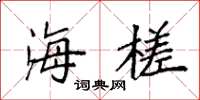 袁强海槎楷书怎么写