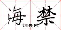 袁强海禁楷书怎么写