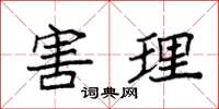袁强害理楷书怎么写