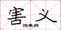 袁强害义楷书怎么写