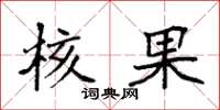 袁强核果楷书怎么写