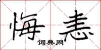 袁强悔恚楷书怎么写