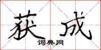 袁强获成楷书怎么写