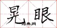 袁强晃眼楷书怎么写
