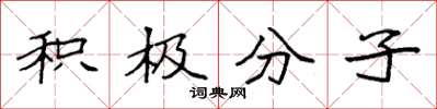 袁强积极分子楷书怎么写