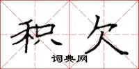 袁强积欠楷书怎么写