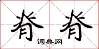 袁强脊脊楷书怎么写