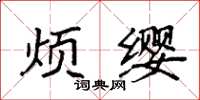袁强烦缨楷书怎么写
