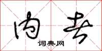 王冬龄内者草书怎么写