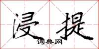 袁强浸提楷书怎么写