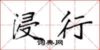 袁强浸行楷书怎么写