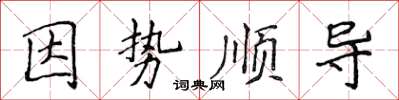 侯登峰因势顺导楷书怎么写