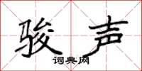 袁强骏声楷书怎么写