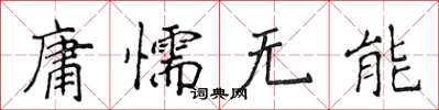 侯登峰庸懦无能楷书怎么写