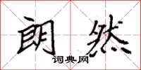 袁强朗然楷书怎么写