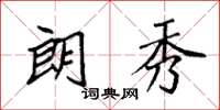 袁强朗秀楷书怎么写