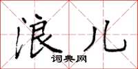 袁强浪儿楷书怎么写