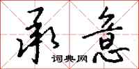 钱沛云承意行书怎么写
