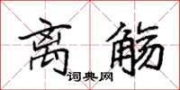 袁强离觞楷书怎么写