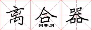 袁强离合器楷书怎么写