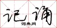 王冬龄记诵草书怎么写