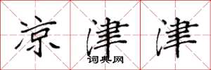 袁强凉津津楷书怎么写