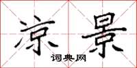 袁强凉景楷书怎么写