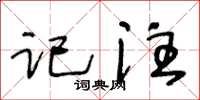 王冬龄记注草书怎么写