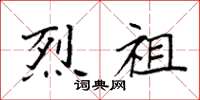 袁强烈祖楷书怎么写