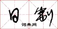 王冬龄日制草书怎么写