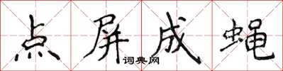 侯登峰点屏成蝇楷书怎么写