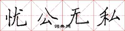 侯登峰忧公无私楷书怎么写