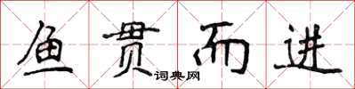 侯登峰鱼贯而进楷书怎么写