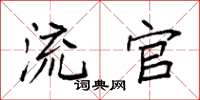 袁强流官楷书怎么写