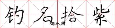 侯登峰钓名拾紫楷书怎么写