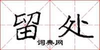 袁强留处楷书怎么写