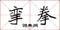 袁强挛拳楷书怎么写