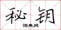 袁强秘钥楷书怎么写