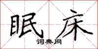 袁强眠床楷书怎么写