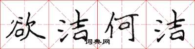 侯登峰欲洁何洁楷书怎么写