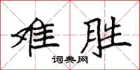 袁强难胜楷书怎么写