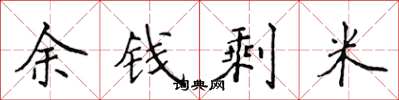 侯登峰余钱剩米楷书怎么写