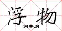 袁强浮物楷书怎么写