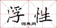 袁强浮性楷书怎么写