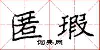 袁强匿瑕楷书怎么写